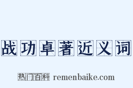 战功卓著近义词是什么意思的图片